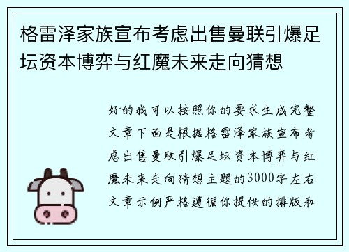 格雷泽家族宣布考虑出售曼联引爆足坛资本博弈与红魔未来走向猜想