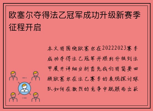 欧塞尔夺得法乙冠军成功升级新赛季征程开启