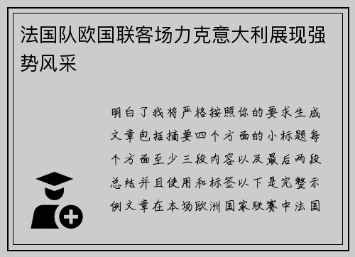 法国队欧国联客场力克意大利展现强势风采