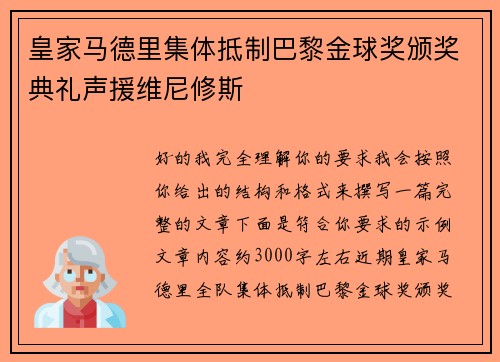 皇家马德里集体抵制巴黎金球奖颁奖典礼声援维尼修斯 皇家马德里集体抵制巴黎金球奖颁奖典礼声援维尼修斯