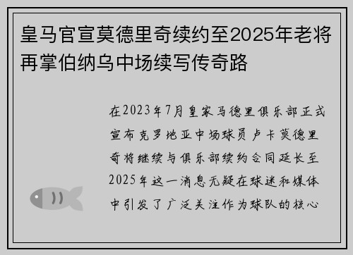 皇马官宣莫德里奇续约至2025年老将再掌伯纳乌中场续写传奇路 皇马官宣莫德里奇续约至2025年老将再掌伯纳乌中场续写传奇路