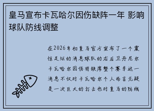 皇马宣布卡瓦哈尔因伤缺阵一年 影响球队防线调整