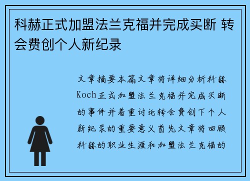 科赫正式加盟法兰克福并完成买断 转会费创个人新纪录