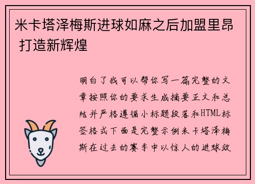 米卡塔泽梅斯进球如麻之后加盟里昂 打造新辉煌