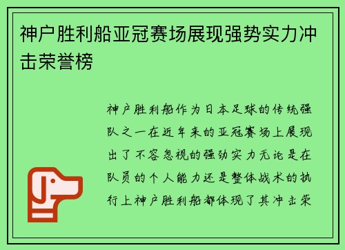 神户胜利船亚冠赛场展现强势实力冲击荣誉榜 神户胜利船亚冠赛场展现强势实力冲击荣誉榜