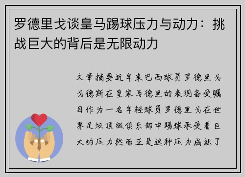 罗德里戈谈皇马踢球压力与动力:挑战巨大的背后是无限动力 罗德里戈谈皇马踢球压力与动力:挑战巨大的背后是无限动力