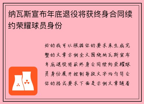 纳瓦斯宣布年底退役将获终身合同续约荣耀球员身份