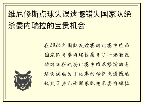 维尼修斯点球失误遗憾错失国家队绝杀委内瑞拉的宝贵机会