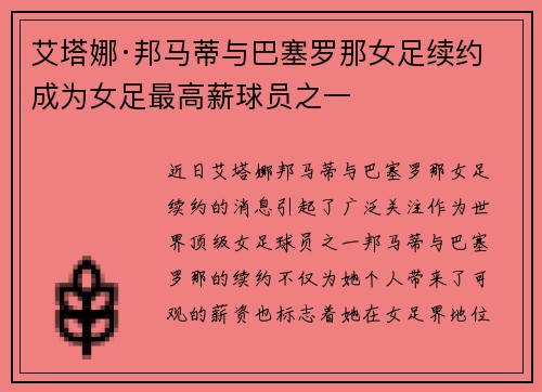 艾塔娜·邦马蒂与巴塞罗那女足续约 成为女足最高薪球员之一