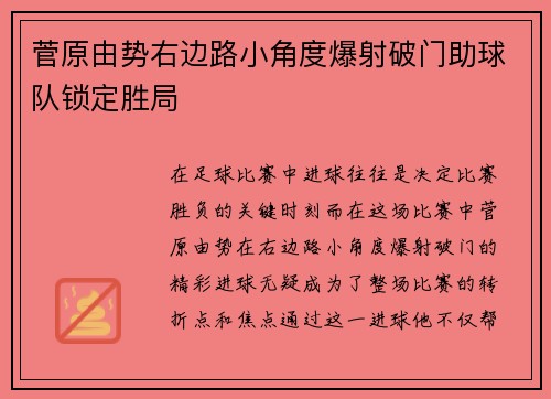 菅原由势右边路小角度爆射破门助球队锁定胜局 菅原由势右边路小角度爆射破门助球队锁定胜局