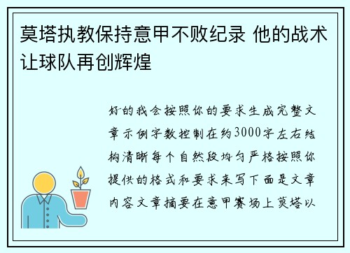 莫塔执教保持意甲不败纪录 他的战术让球队再创辉煌 莫塔执教保持意甲不败纪录 他的战术让球队再创辉煌