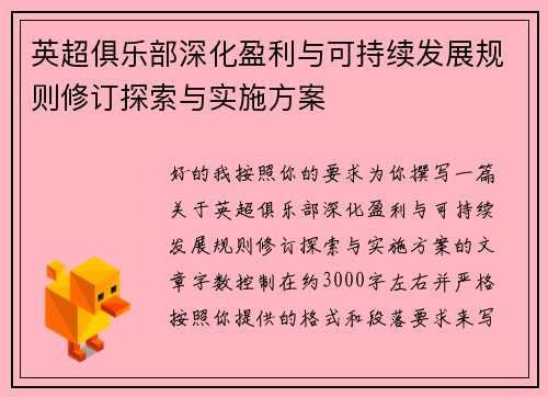 英超俱乐部深化盈利与可持续发展规则修订探索与实施方案 英超俱乐部深化盈利与可持续发展规则修订探索与实施方案