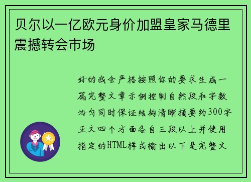 贝尔以一亿欧元身价加盟皇家马德里震撼转会市场 贝尔以一亿欧元身价加盟皇家马德里震撼转会市场