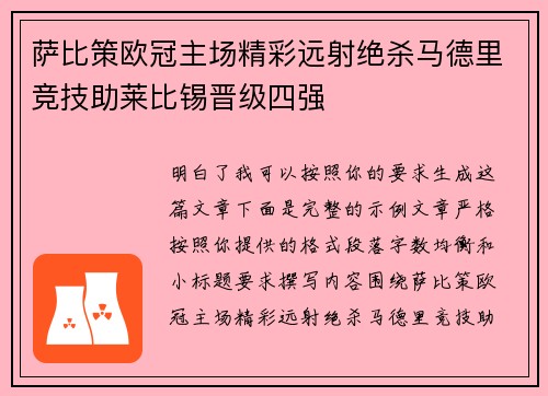 萨比策欧冠主场精彩远射绝杀马德里竞技助莱比锡晋级四强