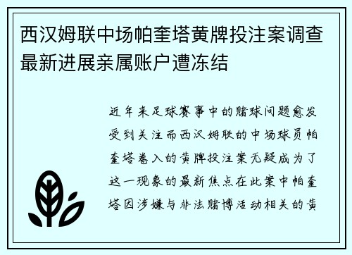 西汉姆联中场帕奎塔黄牌投注案调查最新进展亲属账户遭冻结