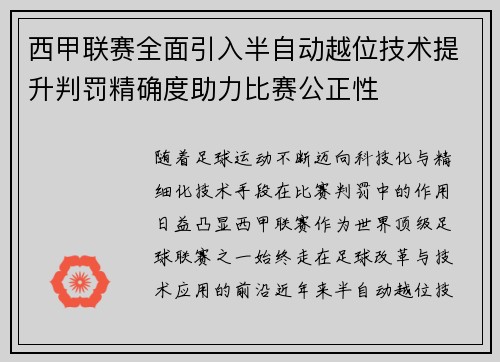 西甲联赛全面引入半自动越位技术提升判罚精确度助力比赛公正性