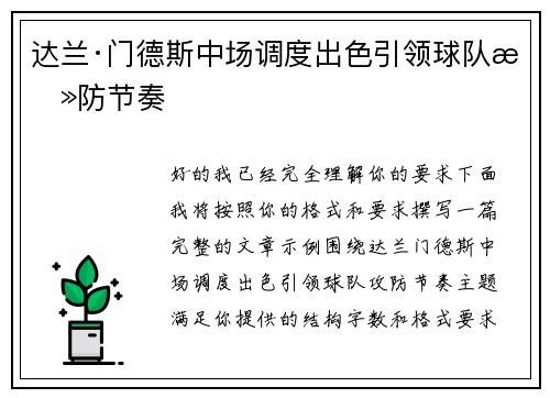 达兰·门德斯中场调度出色引领球队攻防节奏 达兰·门德斯中场调度出色引领球队攻防节奏