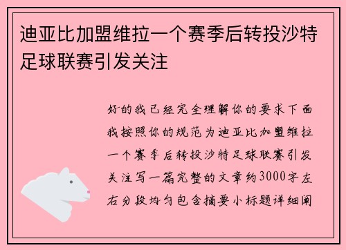 迪亚比加盟维拉一个赛季后转投沙特足球联赛引发关注