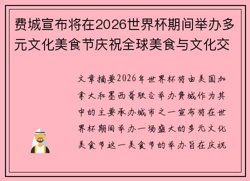 费城宣布将在2026世界杯期间举办多元文化美食节庆祝全球美食与文化交流