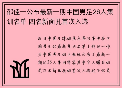 邵佳一公布最新一期中国男足26人集训名单 四名新面孔首次入选