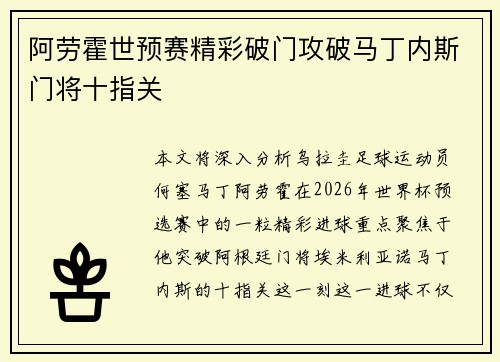 阿劳霍世预赛精彩破门攻破马丁内斯门将十指关
