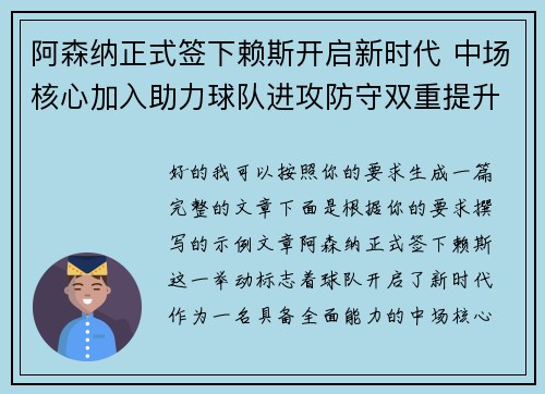阿森纳正式签下赖斯开启新时代 中场核心加入助力球队进攻防守双重提升 阿森纳正式签下赖斯开启新时代 中场核心加入助力球队进攻防守双重提升