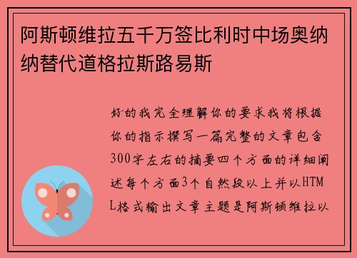 阿斯顿维拉五千万签比利时中场奥纳纳替代道格拉斯路易斯 阿斯顿维拉五千万签比利时中场奥纳纳替代道格拉斯路易斯