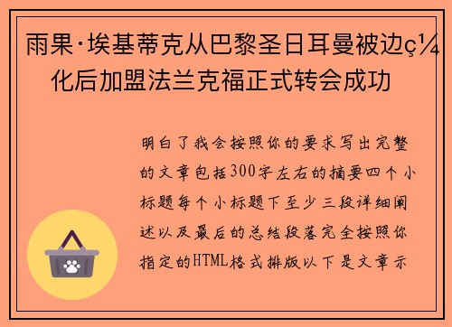 雨果·埃基蒂克从巴黎圣日耳曼被边缘化后加盟法兰克福正式转会成功 雨果·埃基蒂克从巴黎圣日耳曼被边缘化后加盟法兰克福正式转会成功