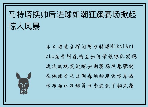 马特塔换帅后进球如潮狂飙赛场掀起惊人风暴 马特塔换帅后进球如潮狂飙赛场掀起惊人风暴