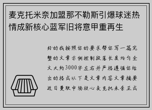 麦克托米奈加盟那不勒斯引爆球迷热情成新核心蓝军旧将意甲重再生 麦克托米奈加盟那不勒斯引爆球迷热情成新核心蓝军旧将意甲重再生