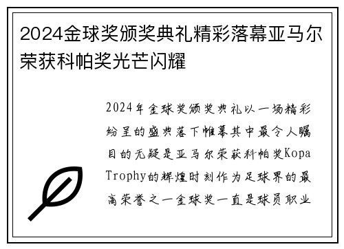 2024金球奖颁奖典礼精彩落幕亚马尔荣获科帕奖光芒闪耀
