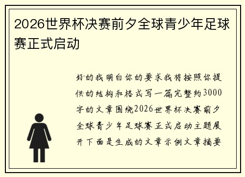 2026世界杯决赛前夕全球青少年足球赛正式启动