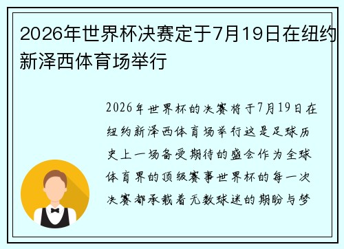 2026年世界杯决赛定于7月19日在纽约新泽西体育场举行