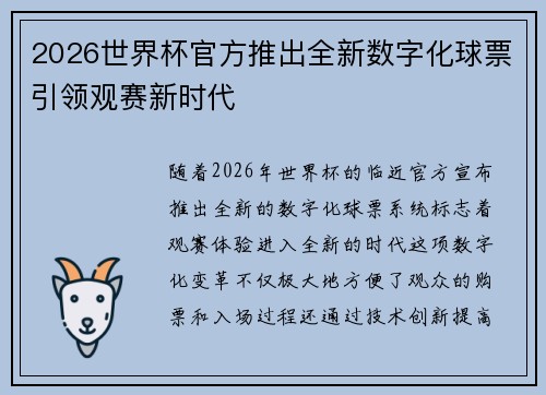 2026世界杯官方推出全新数字化球票引领观赛新时代