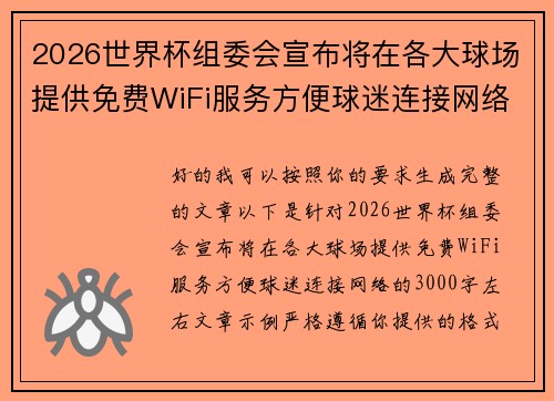 2026世界杯组委会宣布将在各大球场提供免费WiFi服务方便球迷连接网络 2026世界杯组委会宣布将在各大球场提供免费WiFi服务方便球迷连接网络