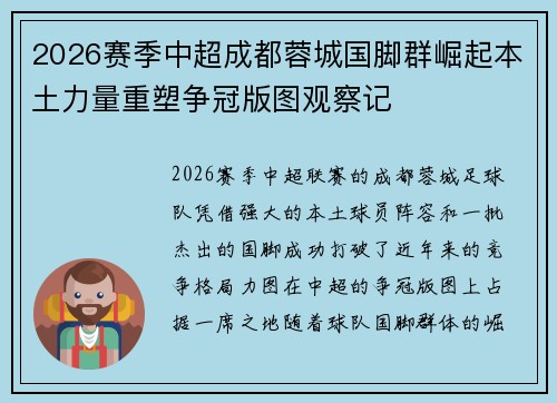 2026赛季中超成都蓉城国脚群崛起本土力量重塑争冠版图观察记 2026赛季中超成都蓉城国脚群崛起本土力量重塑争冠版图观察记