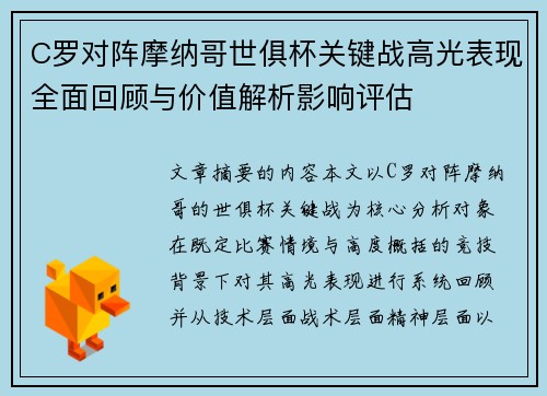 C罗对阵摩纳哥世俱杯关键战高光表现全面回顾与价值解析影响评估