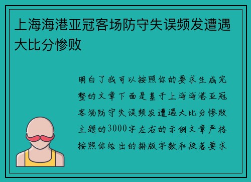上海海港亚冠客场防守失误频发遭遇大比分惨败