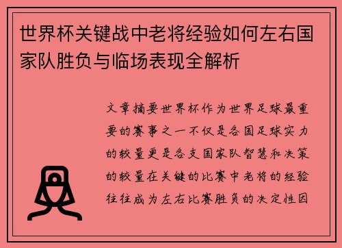 世界杯关键战中老将经验如何左右国家队胜负与临场表现全解析