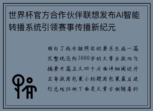 世界杯官方合作伙伴联想发布AI智能转播系统引领赛事传播新纪元