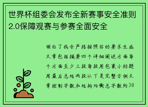世界杯组委会发布全新赛事安全准则2.0保障观赛与参赛全面安全