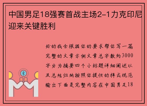 中国男足18强赛首战主场2-1力克印尼迎来关键胜利