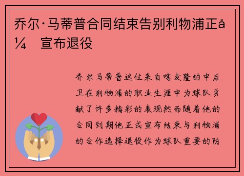 乔尔·马蒂普合同结束告别利物浦正式宣布退役 乔尔·马蒂普合同结束告别利物浦正式宣布退役