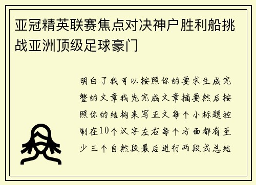亚冠精英联赛焦点对决神户胜利船挑战亚洲顶级足球豪门