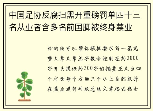 中国足协反腐扫黑开重磅罚单四十三名从业者含多名前国脚被终身禁业 中国足协反腐扫黑开重磅罚单四十三名从业者含多名前国脚被终身禁业