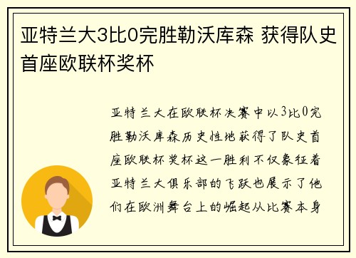 亚特兰大3比0完胜勒沃库森 获得队史首座欧联杯奖杯