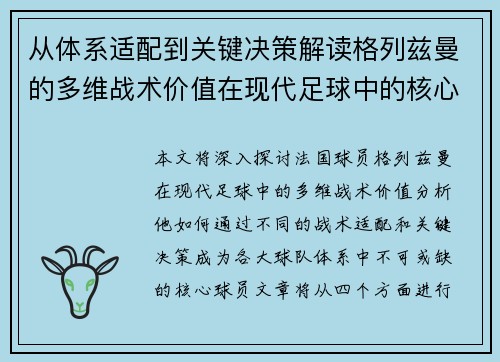从体系适配到关键决策解读格列兹曼的多维战术价值在现代足球中的核心作用