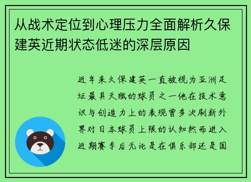 从战术定位到心理压力全面解析久保建英近期状态低迷的深层原因
