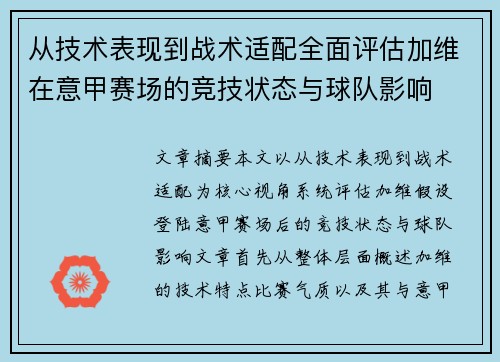 从技术表现到战术适配全面评估加维在意甲赛场的竞技状态与球队影响 从技术表现到战术适配全面评估加维在意甲赛场的竞技状态与球队影响
