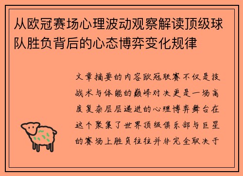 从欧冠赛场心理波动观察解读顶级球队胜负背后的心态博弈变化规律